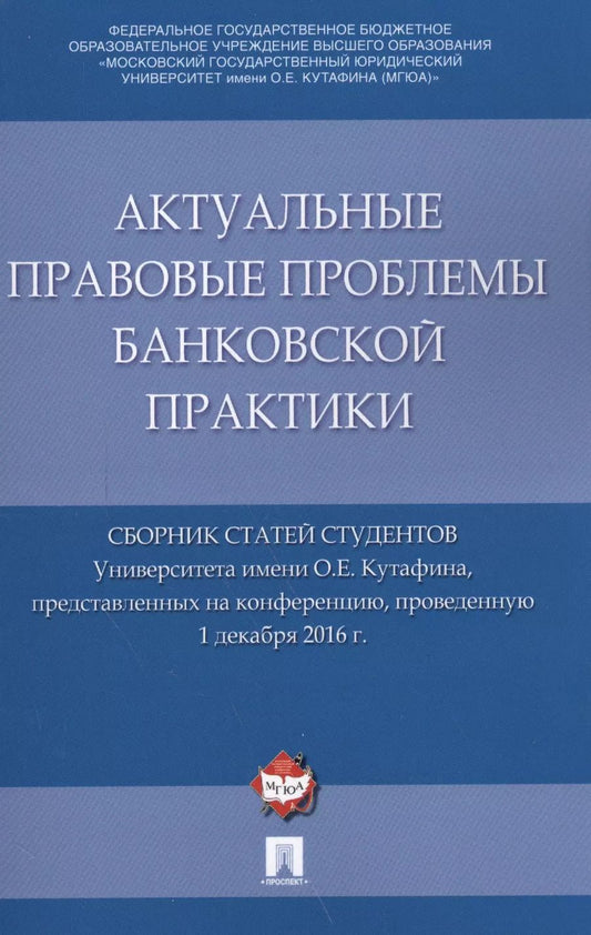 Обложка книги "Актуальные правовые проблемы банковской практики. Сборник статей студентов Университета имени О.Е. К"