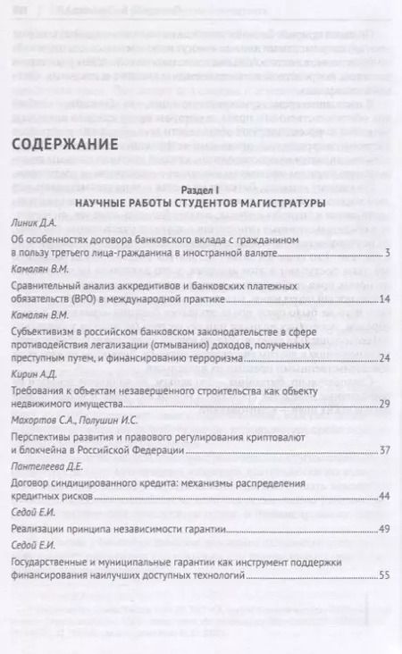 Фотография книги "Актуальные правовые проблемы банковской практики. Сборник статей студентов Университета имени О.Е. К"