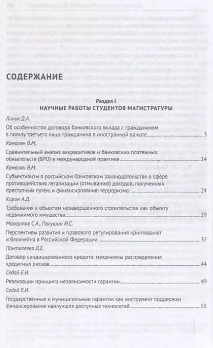 Фотография книги "Актуальные правовые проблемы банковской практики. Сборник статей студентов Университета имени О.Е. К"