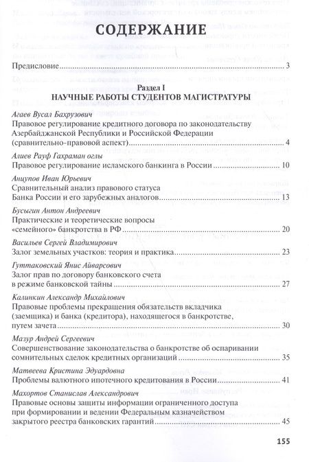Фотография книги "Актуальные правовые проблемы банковской практики. Сборник статей студентов Университета имени О.Е. К"