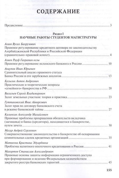 Фотография книги "Актуальные правовые проблемы банковской практики. Сборник статей студентов Университета имени О.Е. К"