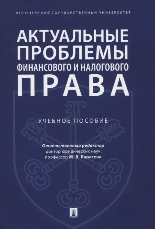 Обложка книги "Актуальные проблемы финансового и налогового права. Учебное пособие"