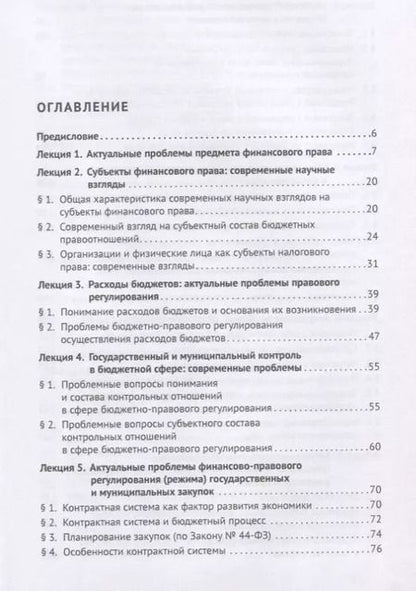 Фотография книги "Актуальные проблемы финансового и налогового права. Учебное пособие"