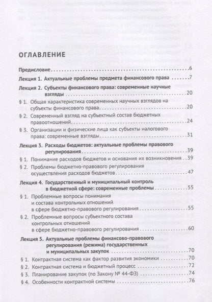 Фотография книги "Актуальные проблемы финансового и налогового права. Учебное пособие"