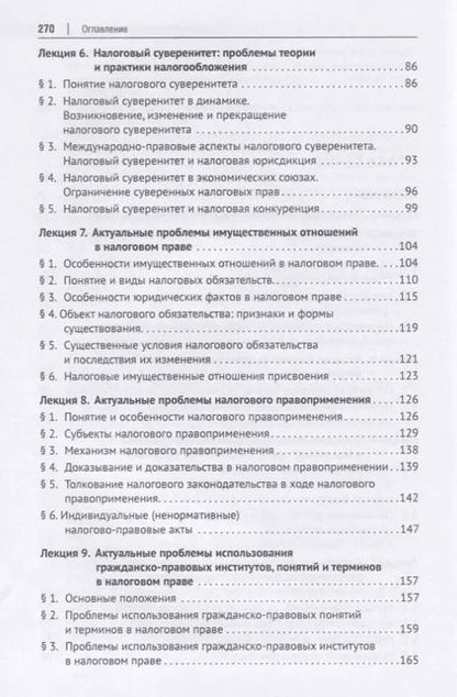 Фотография книги "Актуальные проблемы финансового и налогового права. Учебное пособие"