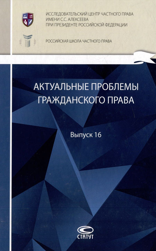 Обложка книги "Актуальные проблемы гражданского права. Сборник. Выпуск 16"