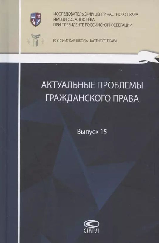 Обложка книги "Актуальные проблемы гражданского права: сборник работ выпускников Российской школы частного права. Выпуск 15"