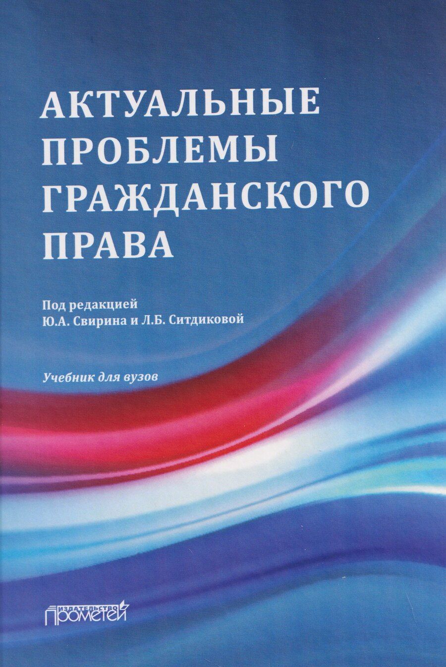 Обложка книги "Актуальные проблемы гражданского права: Учебник для вузов"