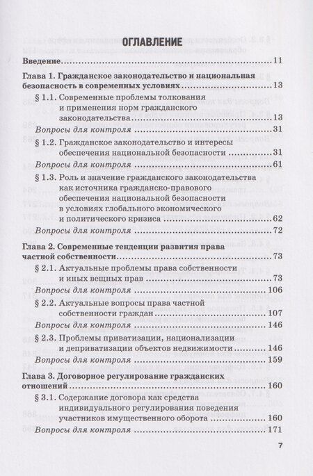 Фотография книги "Актуальные проблемы гражданского права: Учебник для вузов"