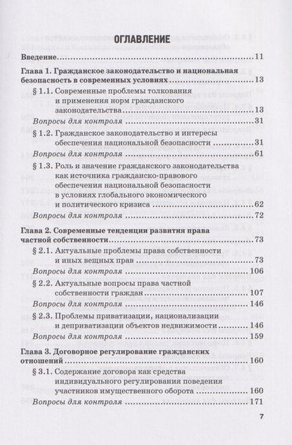 Фотография книги "Актуальные проблемы гражданского права: Учебник для вузов"