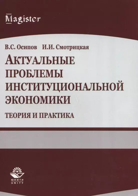 Обложка книги "Актуальные проблемы институциональной экономики. Теория и практика. Учебное пособие"