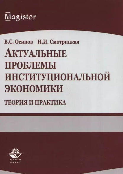 Обложка книги "Актуальные проблемы институциональной экономики. Теория и практика. Учебное пособие"