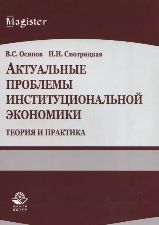 Обложка книги "Актуальные проблемы институциональной экономики. Теория и практика. Учебное пособие"
