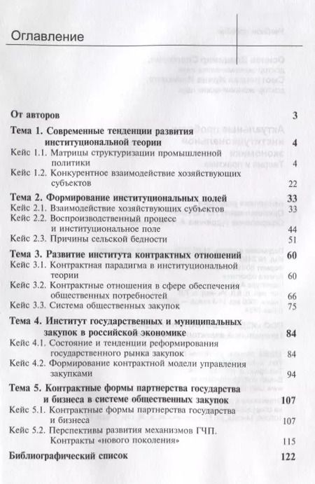 Фотография книги "Актуальные проблемы институциональной экономики. Теория и практика. Учебное пособие"