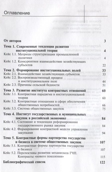Фотография книги "Актуальные проблемы институциональной экономики. Теория и практика. Учебное пособие"