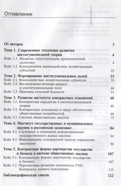 Фотография книги "Актуальные проблемы институциональной экономики. Теория и практика. Учебное пособие"