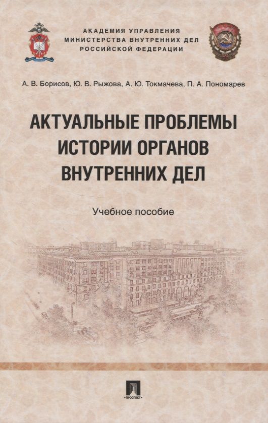 Обложка книги "Актуальные проблемы истории органов внутренних дел. Учебное пособие"