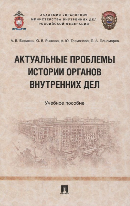 Обложка книги "Актуальные проблемы истории органов внутренних дел. Учебное пособие"