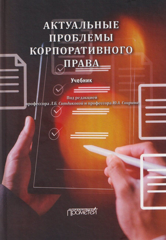 Обложка книги "Актуальные проблемы корпоративного права: Учебник"