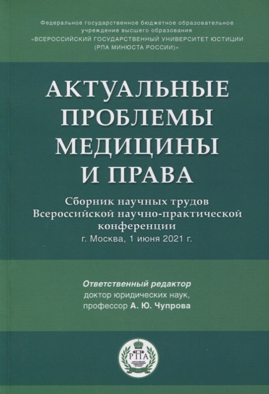 Обложка книги "Актуальные проблемы медицины и права. Сборник научных трудов Всероссийской научно-практической конференции"