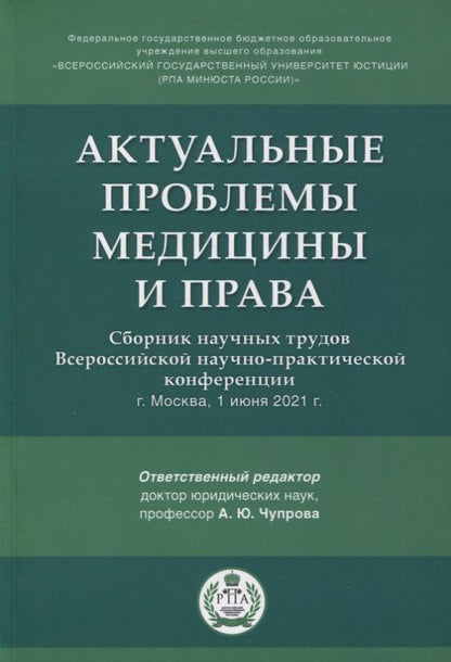 Обложка книги "Актуальные проблемы медицины и права. Сборник научных трудов Всероссийской научно-практической конференции"
