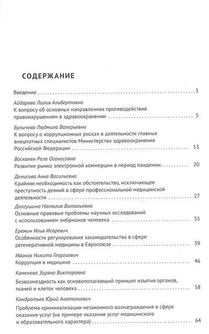 Фотография книги "Актуальные проблемы медицины и права. Сборник научных трудов Всероссийской научно-практической конференции"