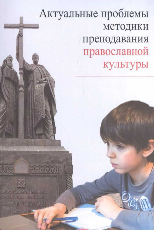 Обложка книги "Актуальные проблемы методики преподавания православной культуры (м)"