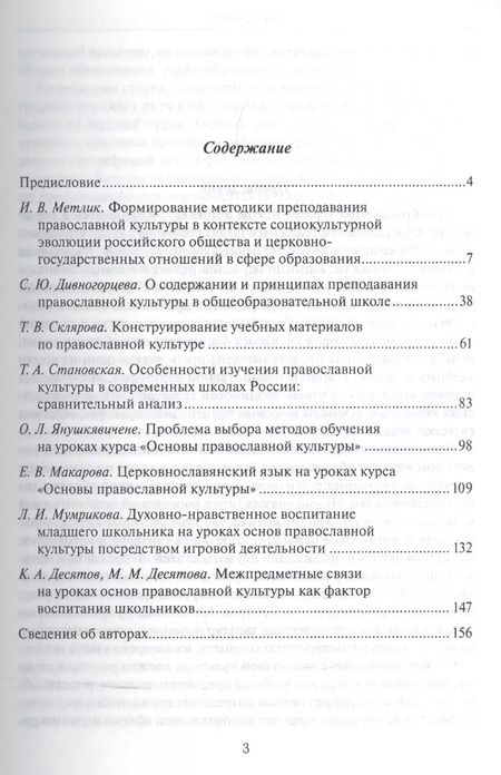 Фотография книги "Актуальные проблемы методики преподавания православной культуры (м)"