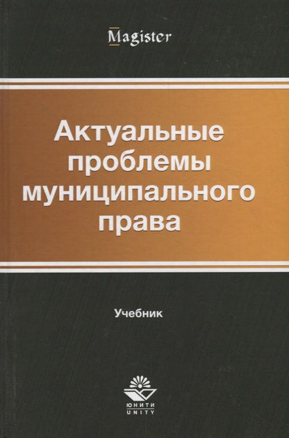 Обложка книги "Актуальные проблемы муниципального права. Учебник"
