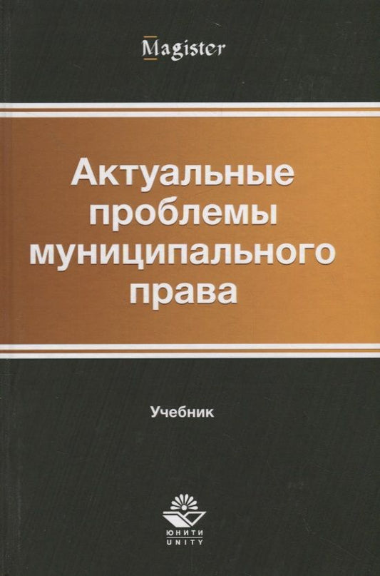 Обложка книги "Актуальные проблемы муниципального права. Учебник"