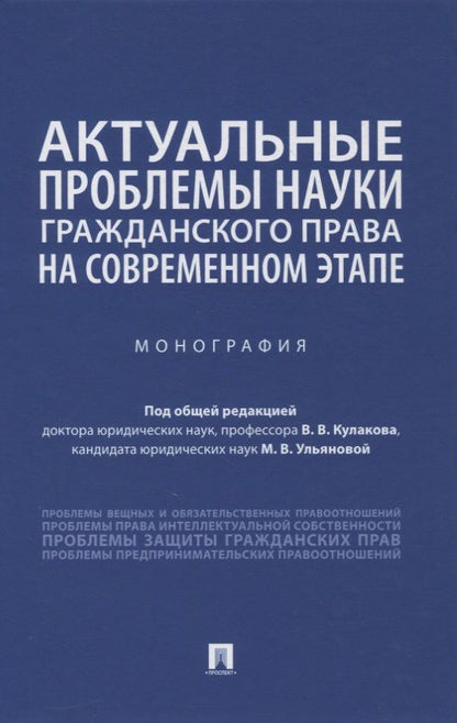 Обложка книги "Актуальные проблемы науки гражданского права на современном этапе. Монография"