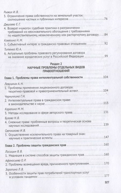 Фотография книги "Актуальные проблемы науки гражданского права на современном этапе. Монография"
