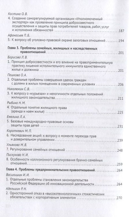 Фотография книги "Актуальные проблемы науки гражданского права на современном этапе. Монография"