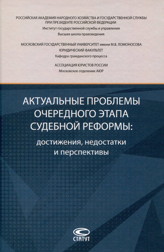 Обложка книги "Актуальные проблемы очередного этапа судебной реформы: достижения, недостатки и перспективы."
