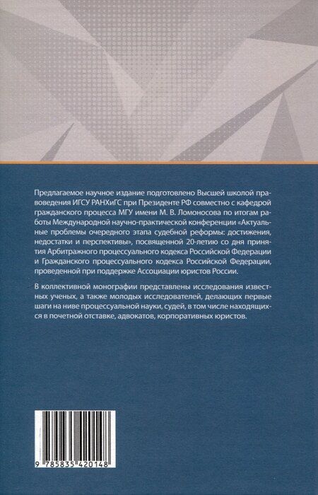 Фотография книги "Актуальные проблемы очередного этапа судебной реформы: достижения, недостатки и перспективы."