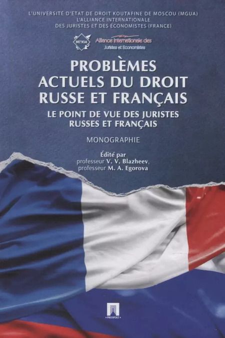 Фотография книги "Актуальные проблемы права России и Франции: взгляд российских и французских юристов. Монография"