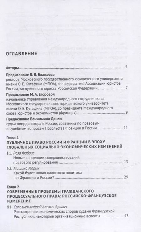 Фотография книги "Актуальные проблемы права России и Франции: взгляд российских и французских юристов. Монография"