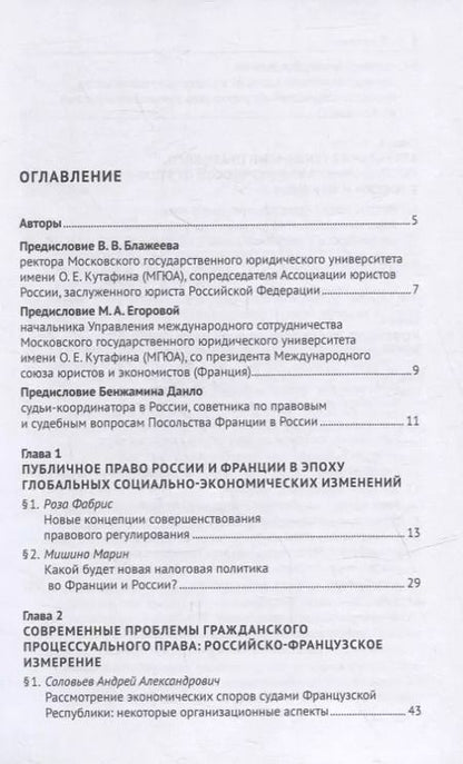 Фотография книги "Актуальные проблемы права России и Франции: взгляд российских и французских юристов. Монография"