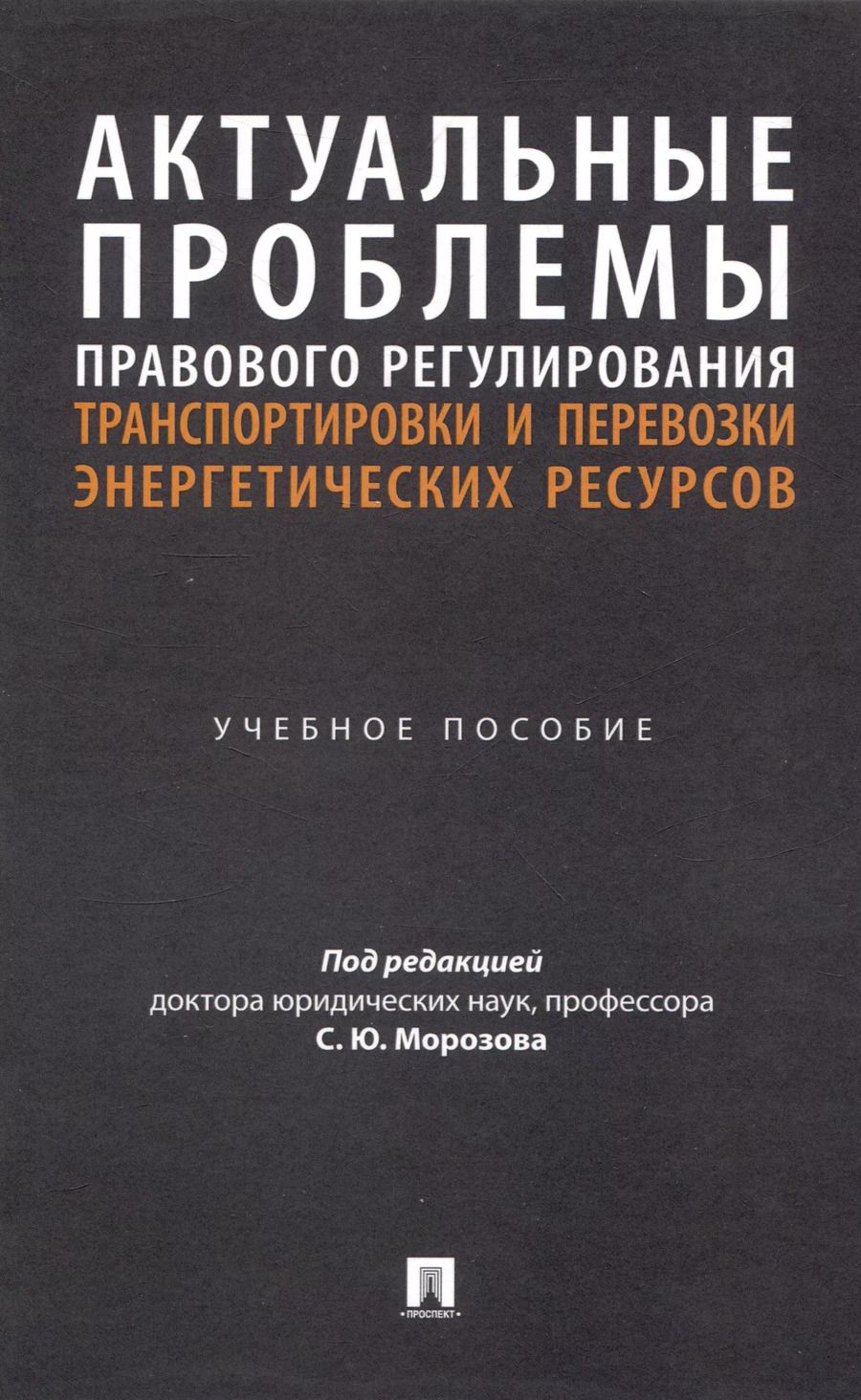 Обложка книги "Актуальные проблемы правового регулирования транспортировки и перевозки энергетических ресурсов"