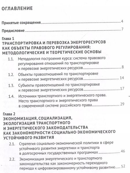 Фотография книги "Актуальные проблемы правового регулирования транспортировки и перевозки энергетических ресурсов"