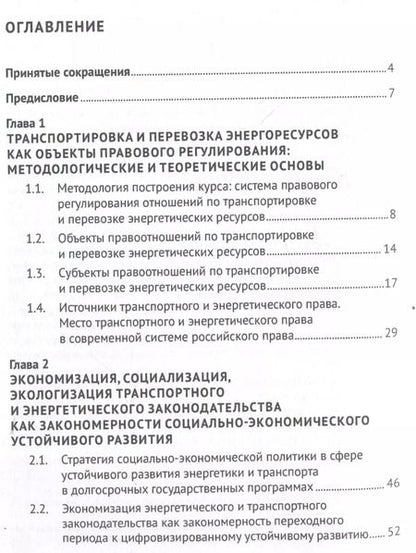 Фотография книги "Актуальные проблемы правового регулирования транспортировки и перевозки энергетических ресурсов"