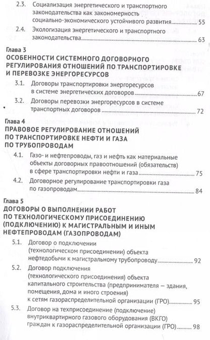 Фотография книги "Актуальные проблемы правового регулирования транспортировки и перевозки энергетических ресурсов"