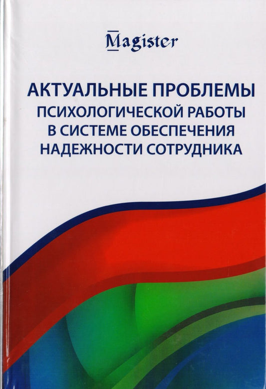 Обложка книги "Актуальные проблемы психологической работы в системе обеспечения надежности сотрудника. Учебное пособие для студентов вузов"