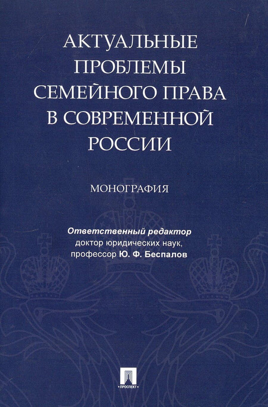 Обложка книги "Актуальные проблемы семейного права в современной России. Монография"