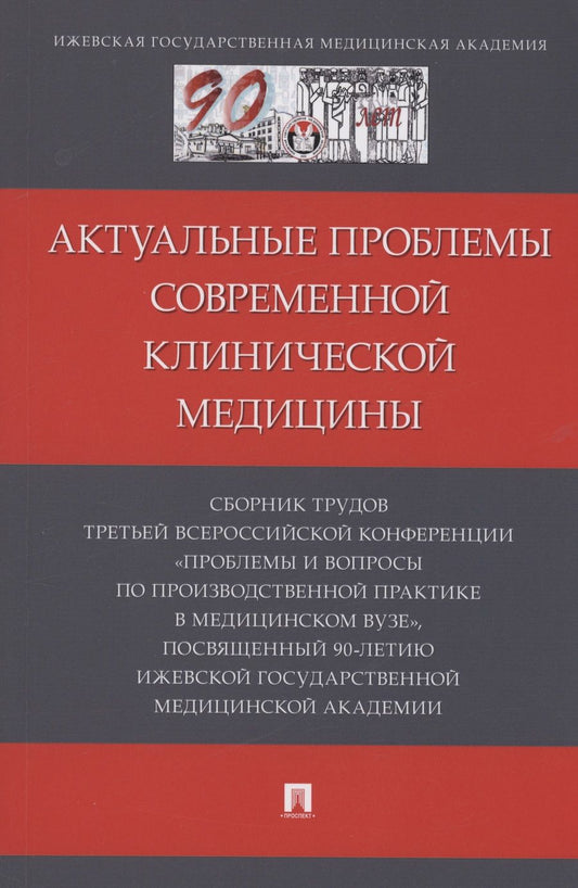 Обложка книги "Актуальные проблемы современной клинической медицины"