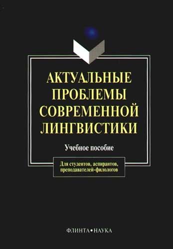 Обложка книги "Актуальные проблемы современной лингвистики (м) (уч. Пос.)"