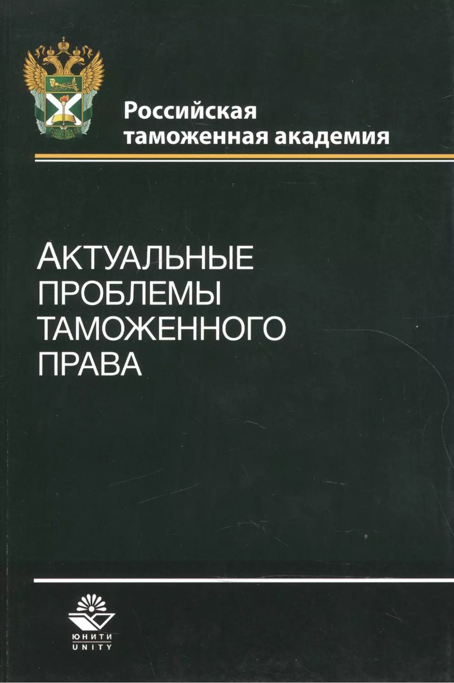 Обложка книги "Актуальные проблемы таможенного права. Учебное пособие"