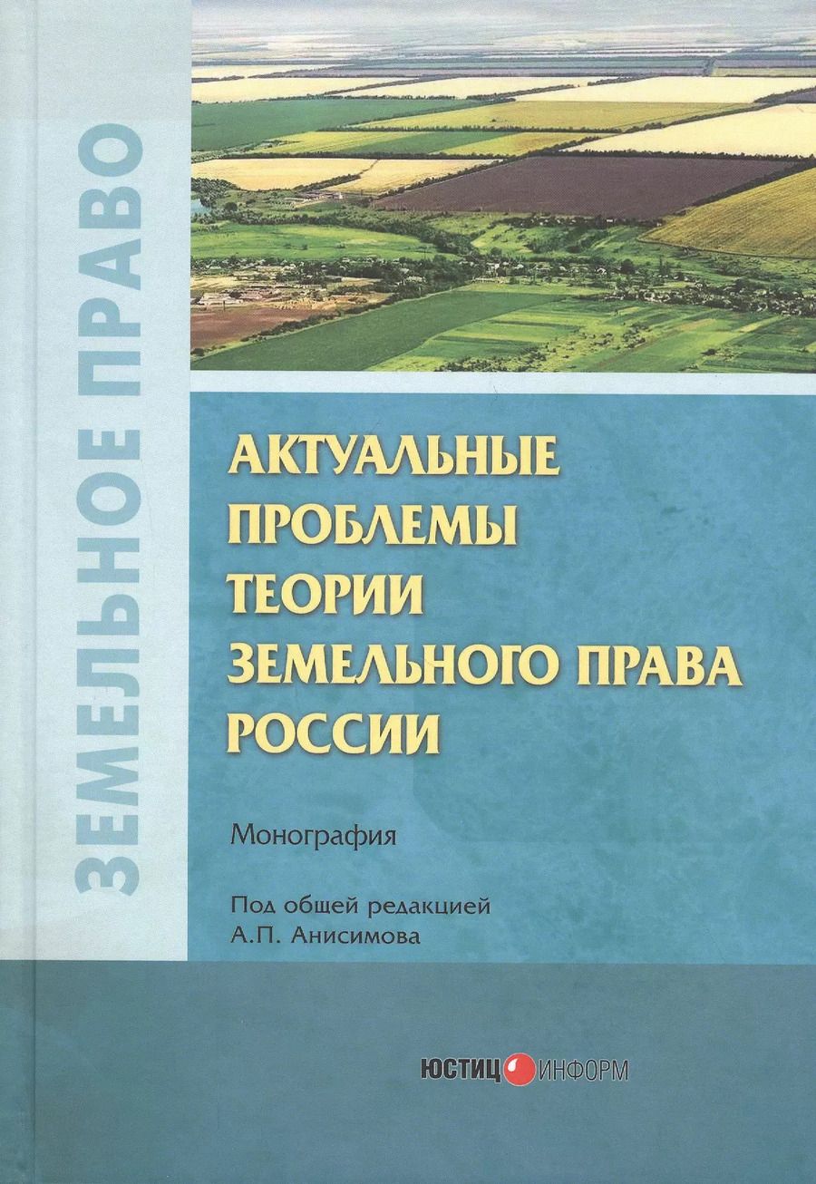 Обложка книги "Актуальные проблемы теории земельного права России. Монография"