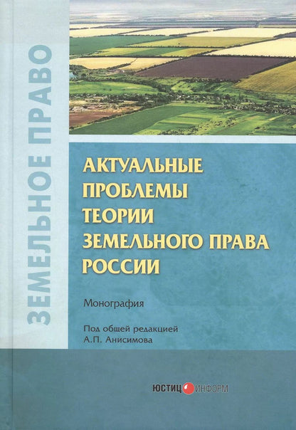 Обложка книги "Актуальные проблемы теории земельного права России. Монография"