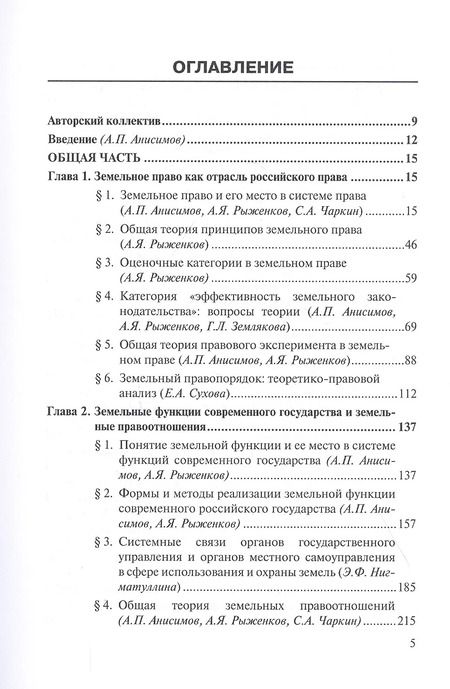 Фотография книги "Актуальные проблемы теории земельного права России. Монография"